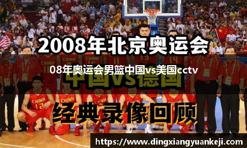 08年奥运会男篮中国vs美国cctv