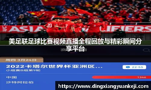 美足联足球比赛视频直播全程回放与精彩瞬间分享平台