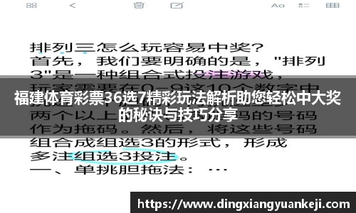 福建体育彩票36选7精彩玩法解析助您轻松中大奖的秘诀与技巧分享