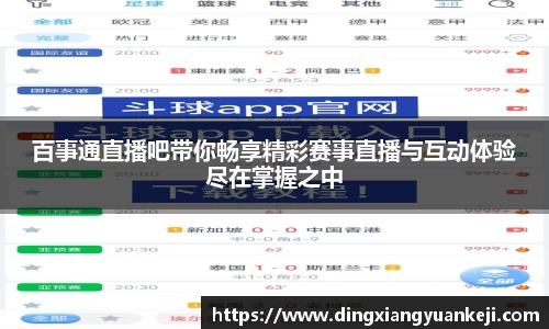 百事通直播吧带你畅享精彩赛事直播与互动体验尽在掌握之中